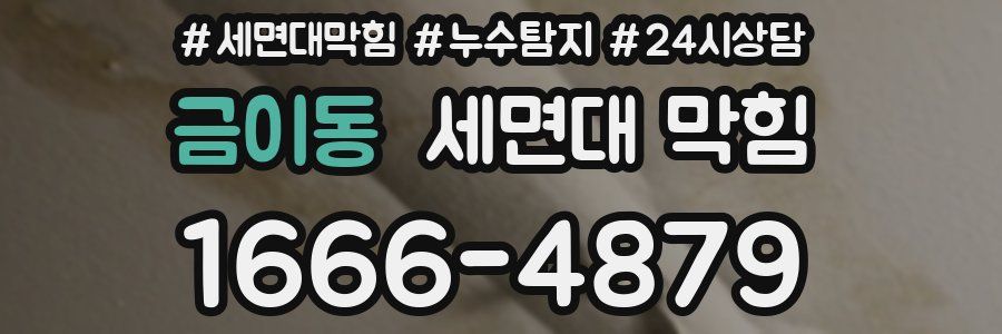 금이동 세면대 막힘