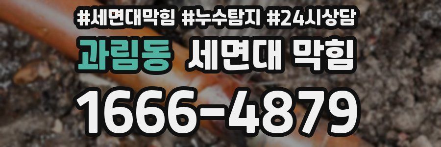 과림동 세면대 막힘