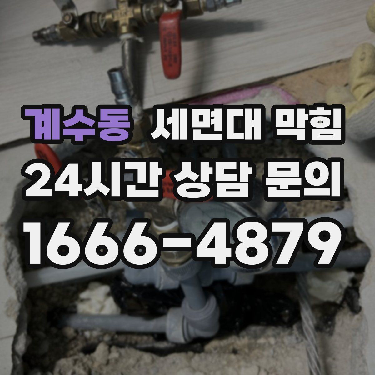 계수동 세면대 막힘 단순 막힘인지 배관 문제인지 구분하기