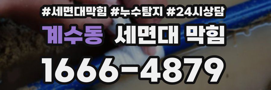 계수동 세면대 막힘