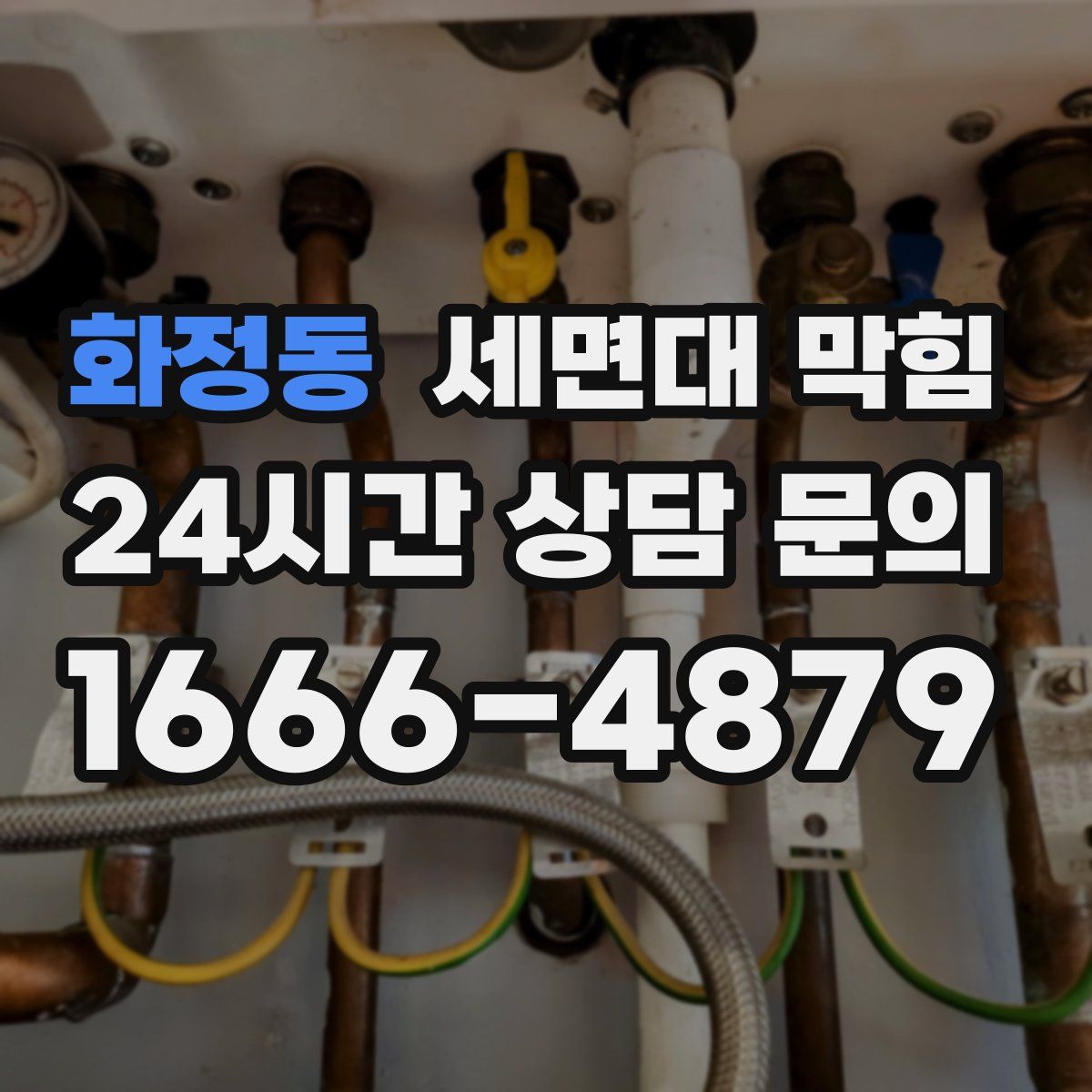 화정동 세면대 막힘