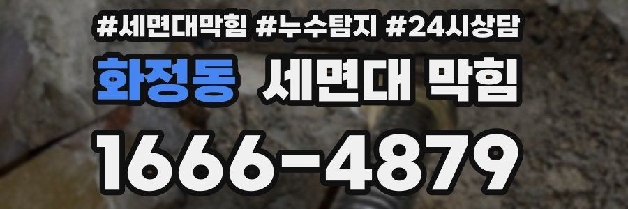 화정동 세면대 막힘