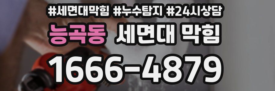 능곡동 세면대 막힘