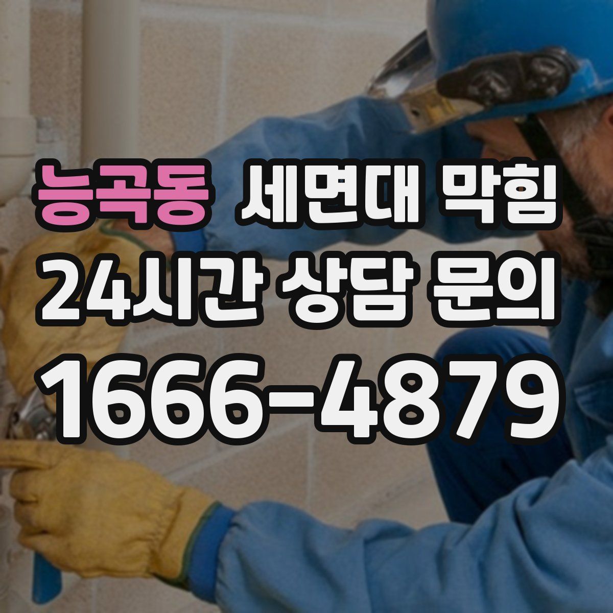 능곡동 세면대 막힘