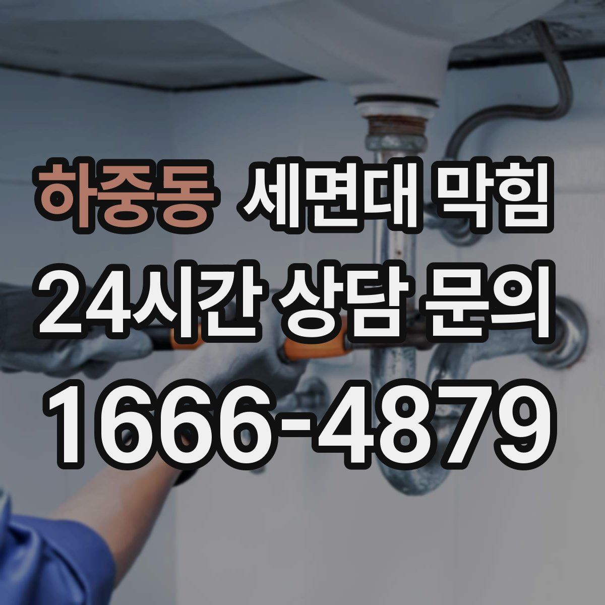 하중동 세면대 막힘