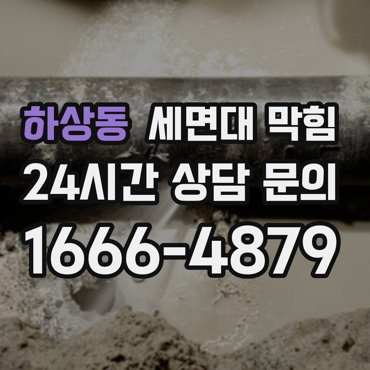 하상동 세면대 막힘 막힘+냄새가 동시에 나면 체크 포인트