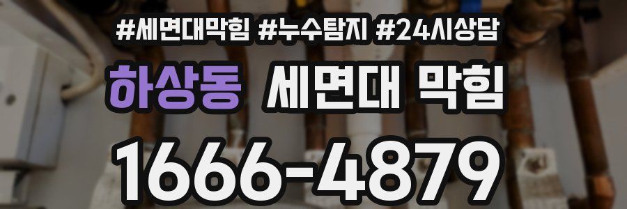 하상동 세면대 막힘