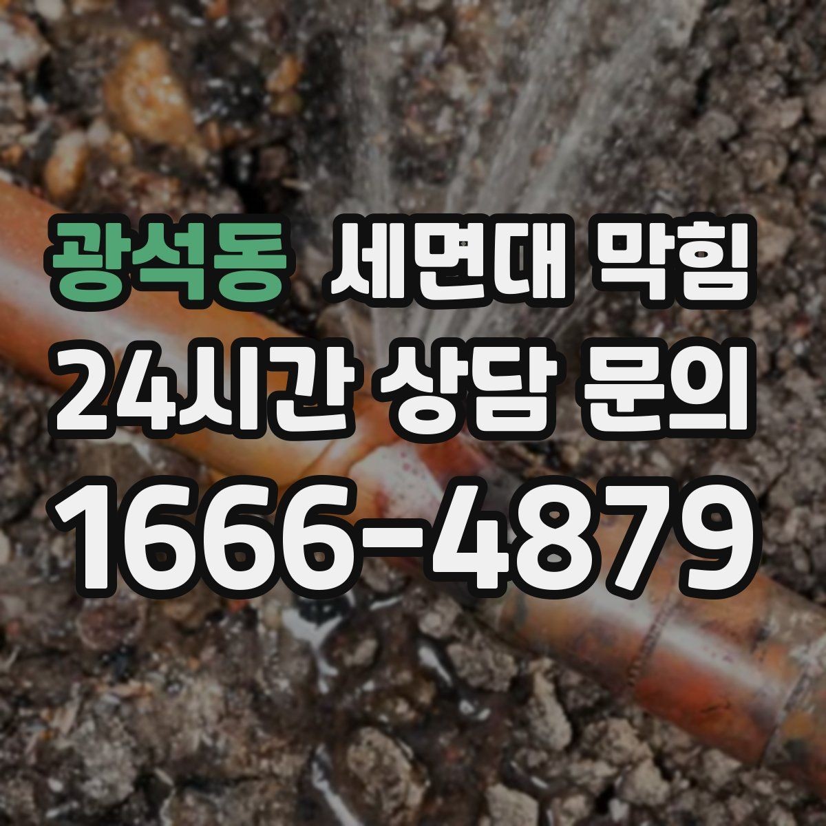 광석동 세면대 막힘 냄새가 올라오는 원인과 해결 방향