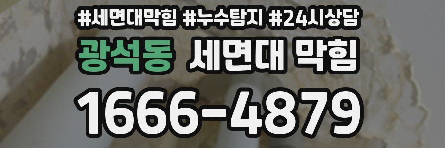 광석동 세면대 막힘