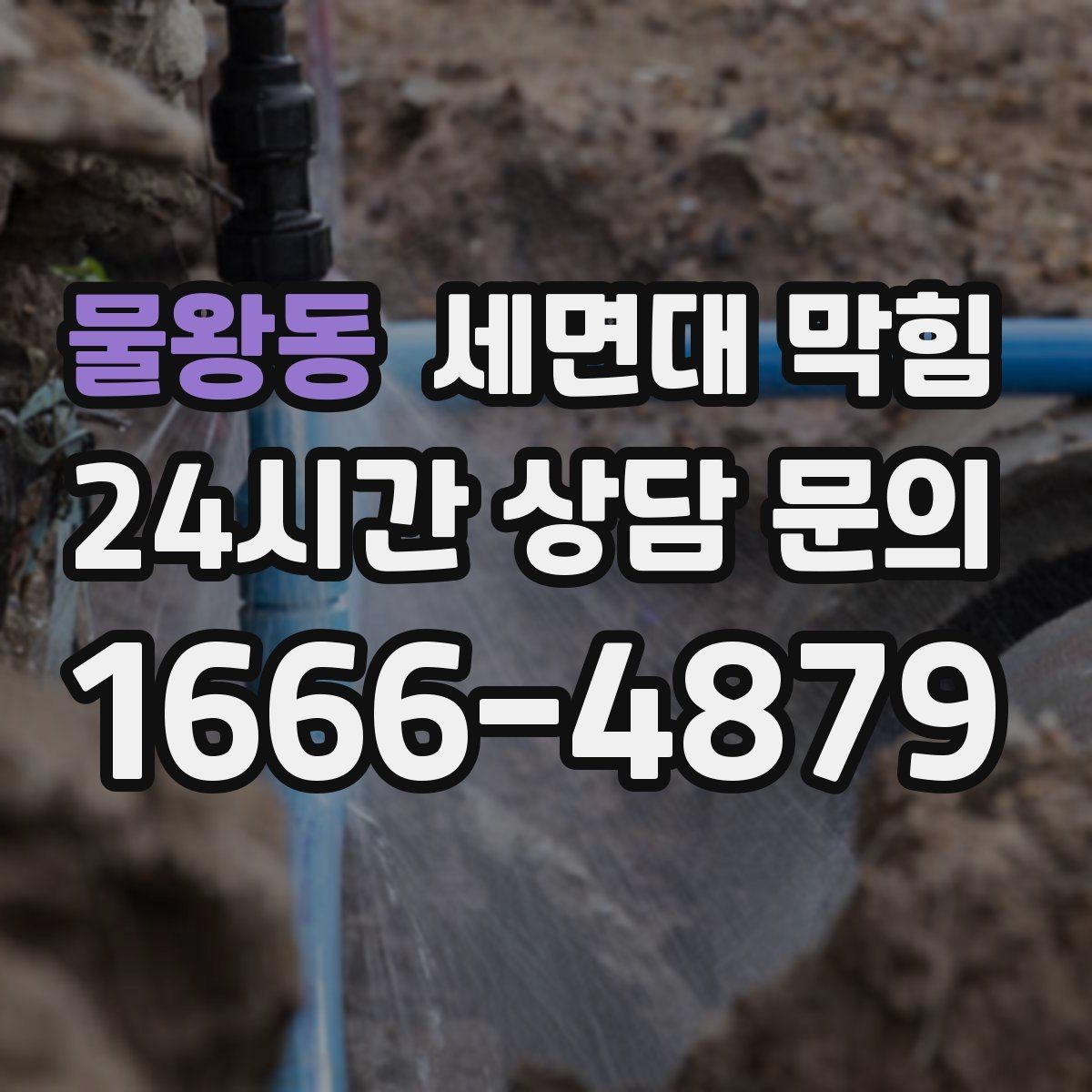 물왕동 세면대 막힘 한쪽만 느릴 때 원인 찾는 순서