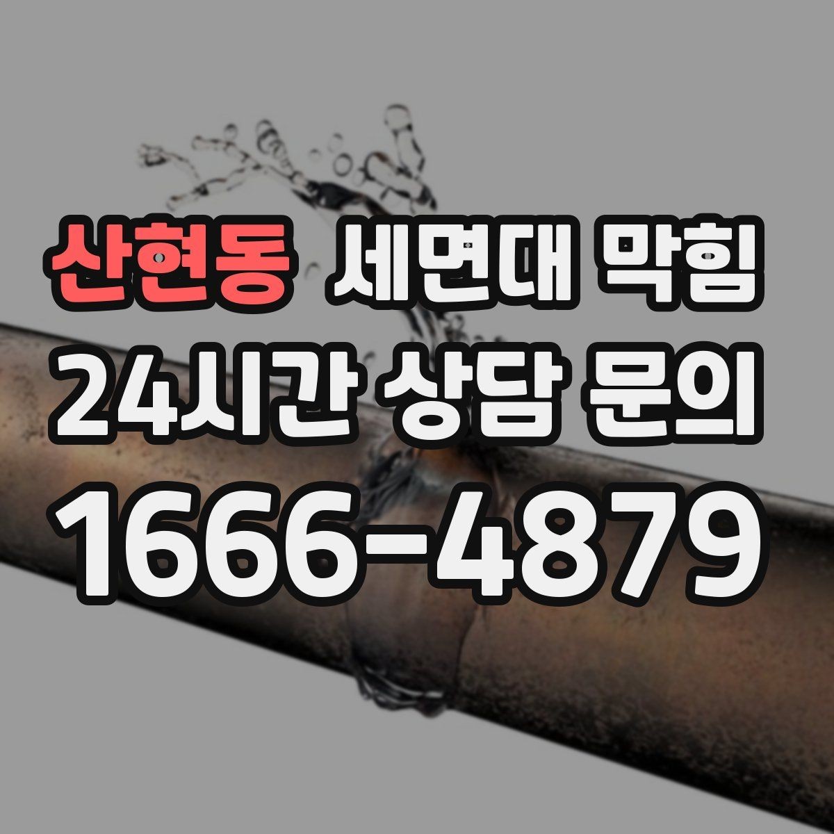 산현동 세면대 막힘 재발을 줄이는 욕실 관리 루틴