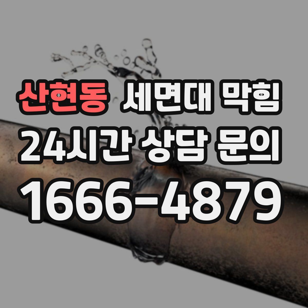 산현동 세면대 막힘