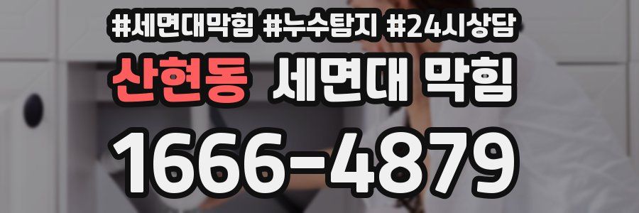 산현동 세면대 막힘