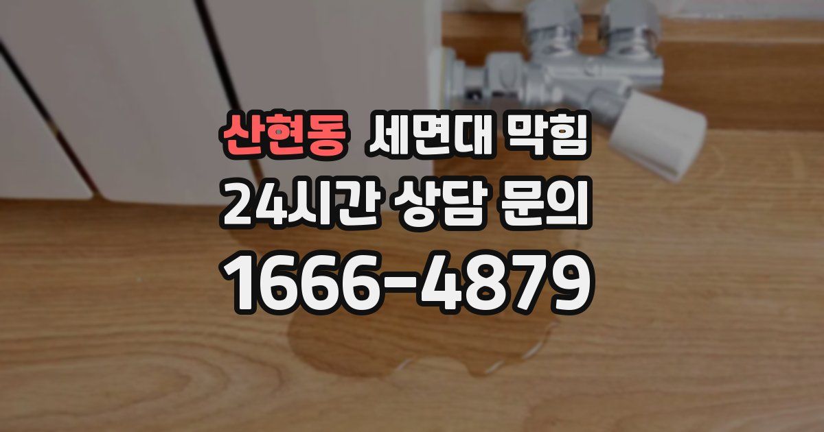 산현동 세면대 막힘