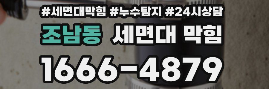 조남동 세면대 막힘