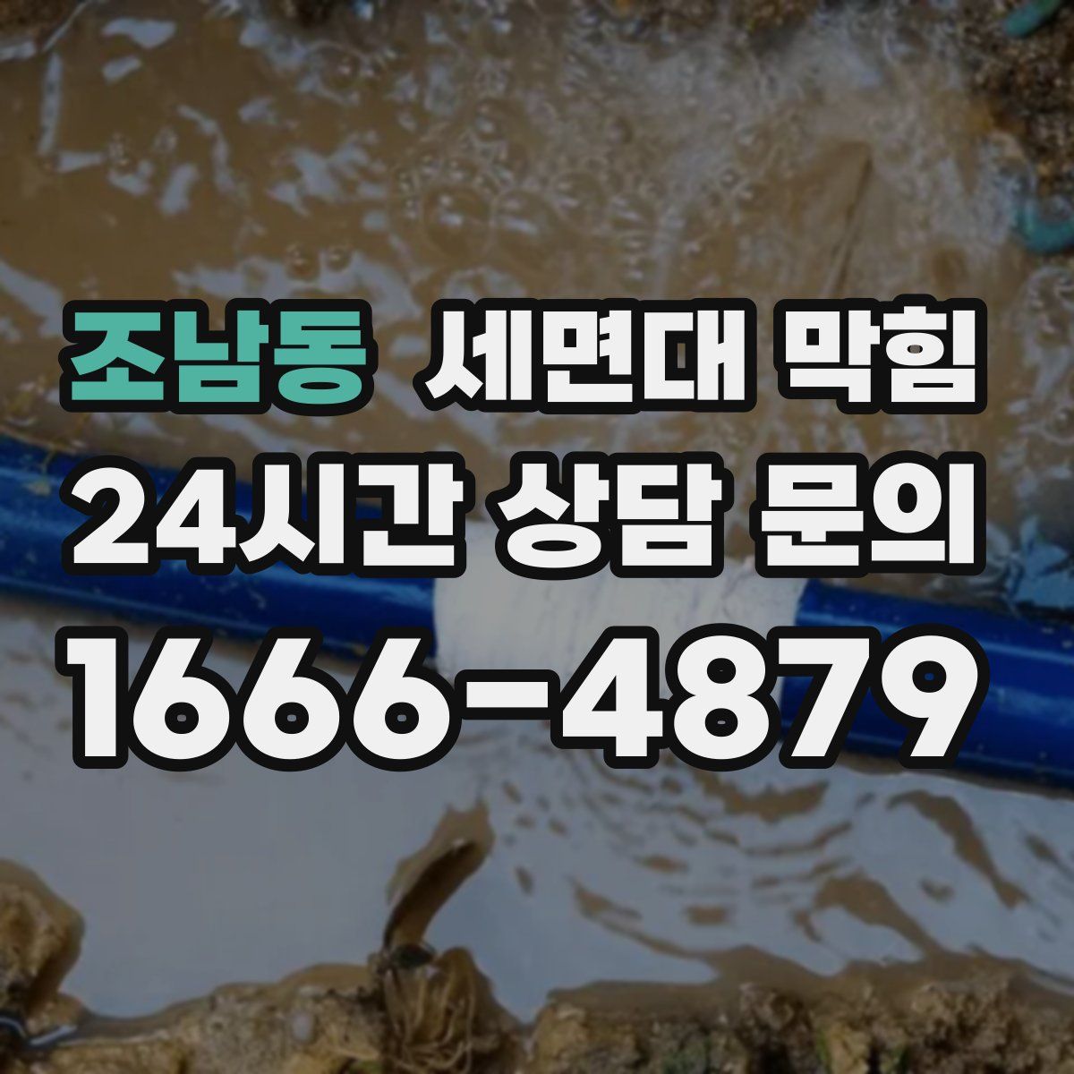 조남동 세면대 막힘