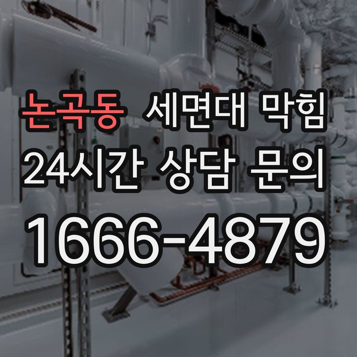 논곡동 세면대 막힘 세안 도구(스펀지) 찌꺼기가 원인일 때