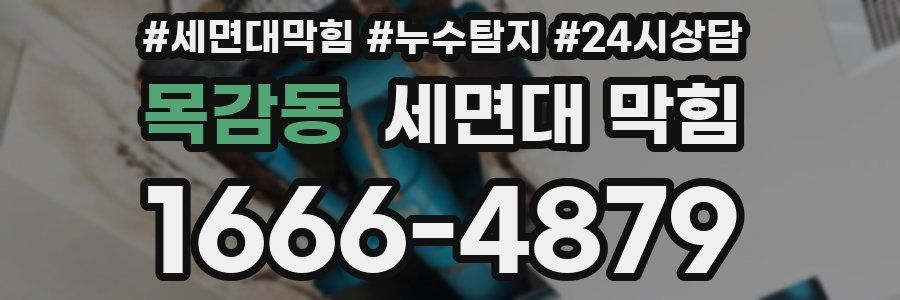 목감동 세면대 막힘