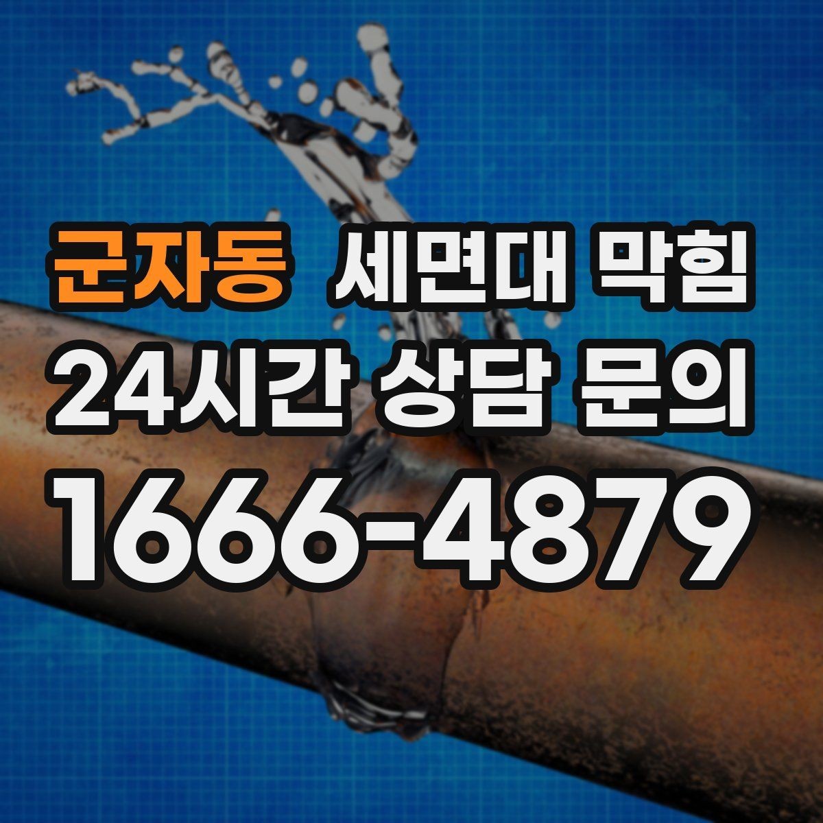 군자동 세면대 막힘 재발을 줄이는 가장 쉬운 습관