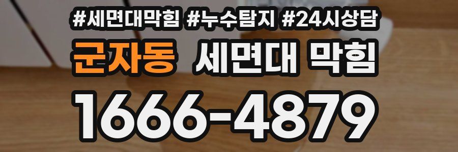 군자동 세면대 막힘