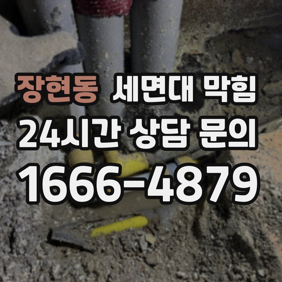 장현동 세면대 막힘 머리카락·비누·치약 찌꺼기 관리법