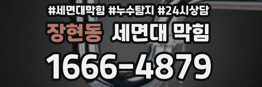 장현동 세면대 막힘