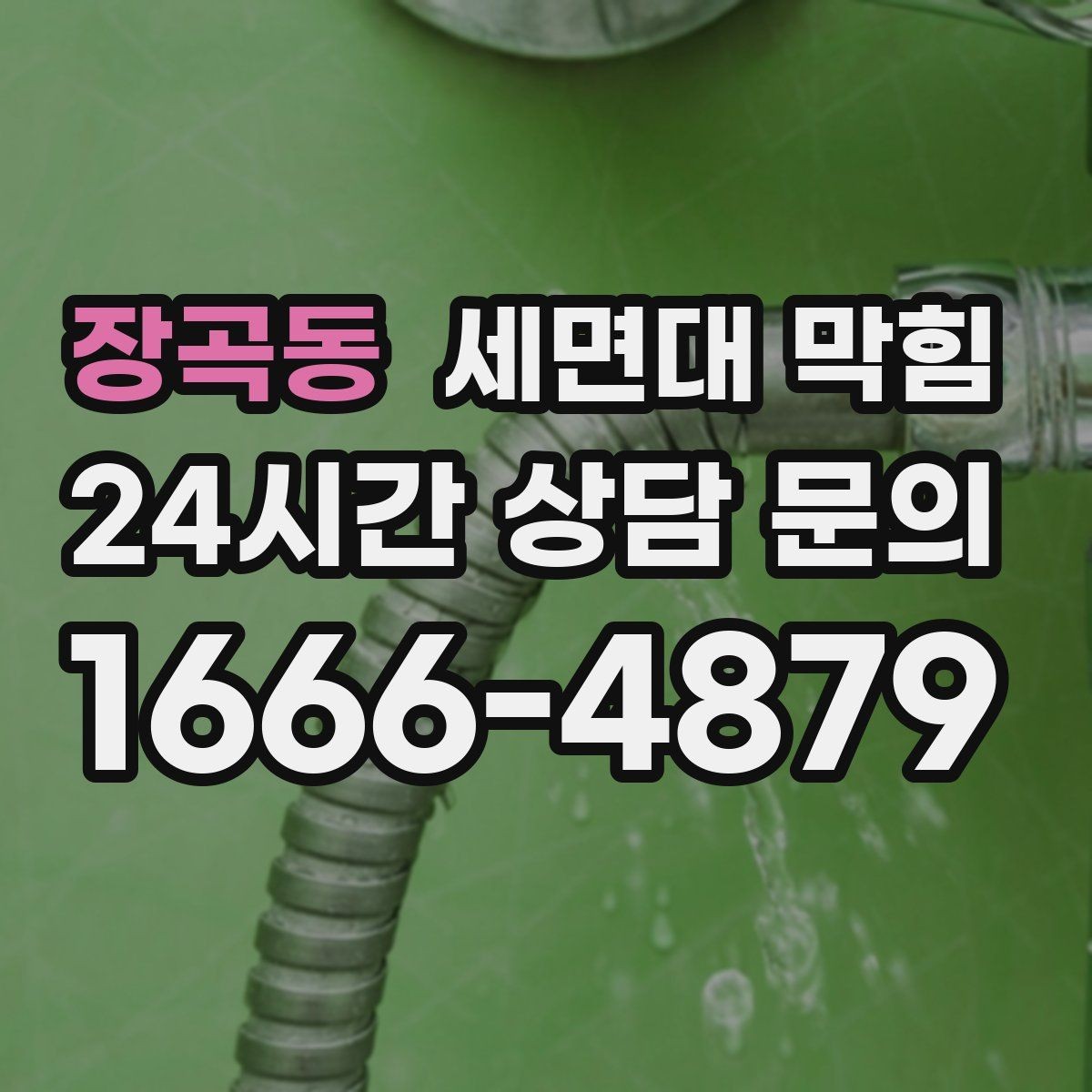 장곡동 세면대 막힘 물은 내려가는데 소리만 커졌다면