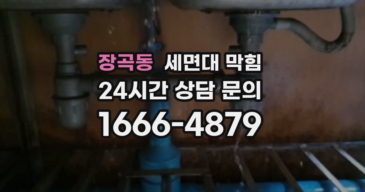 장곡동 세면대 막힘