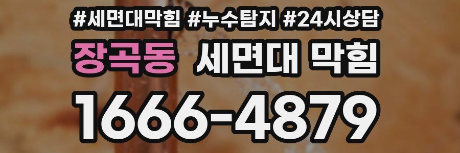 장곡동 세면대 막힘