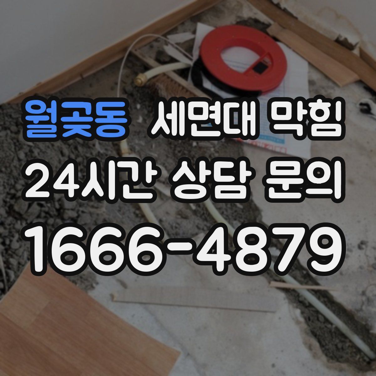 월곶동 세면대 막힘