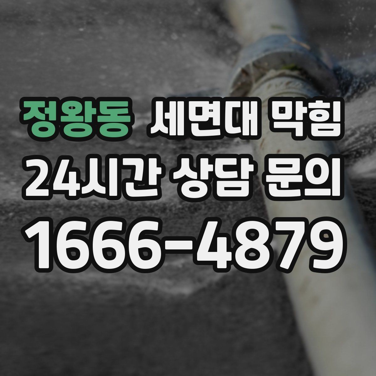 정왕동 세면대 막힘 공동 배관 문제일 때 나타나는 신호