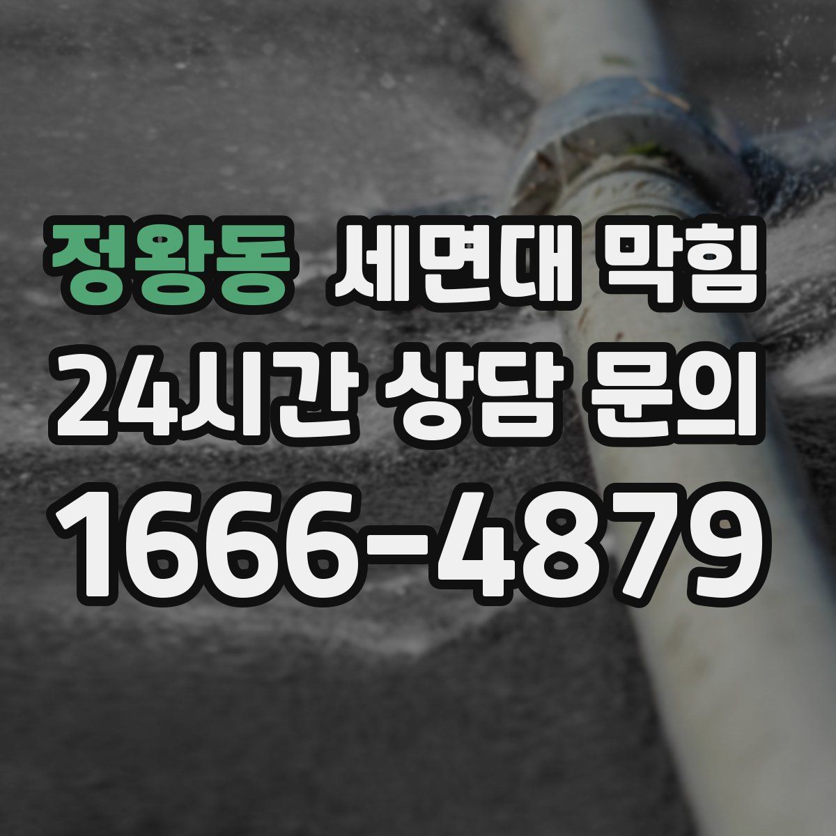 정왕동 세면대 막힘