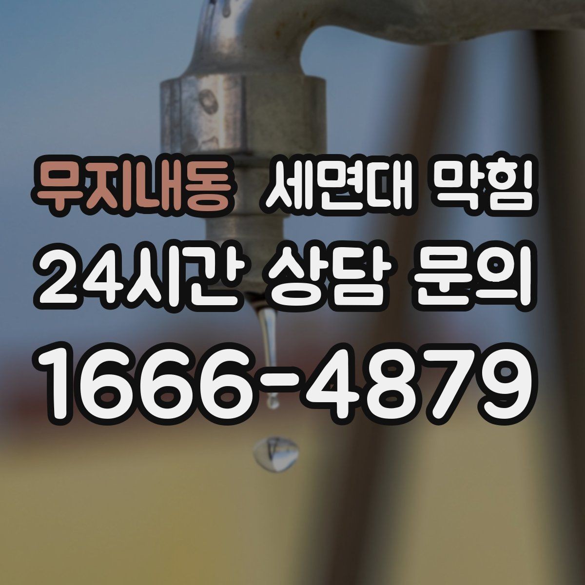 무지내동 세면대 막힘 뜨거운 물을 부었는데도 안 풀린다면