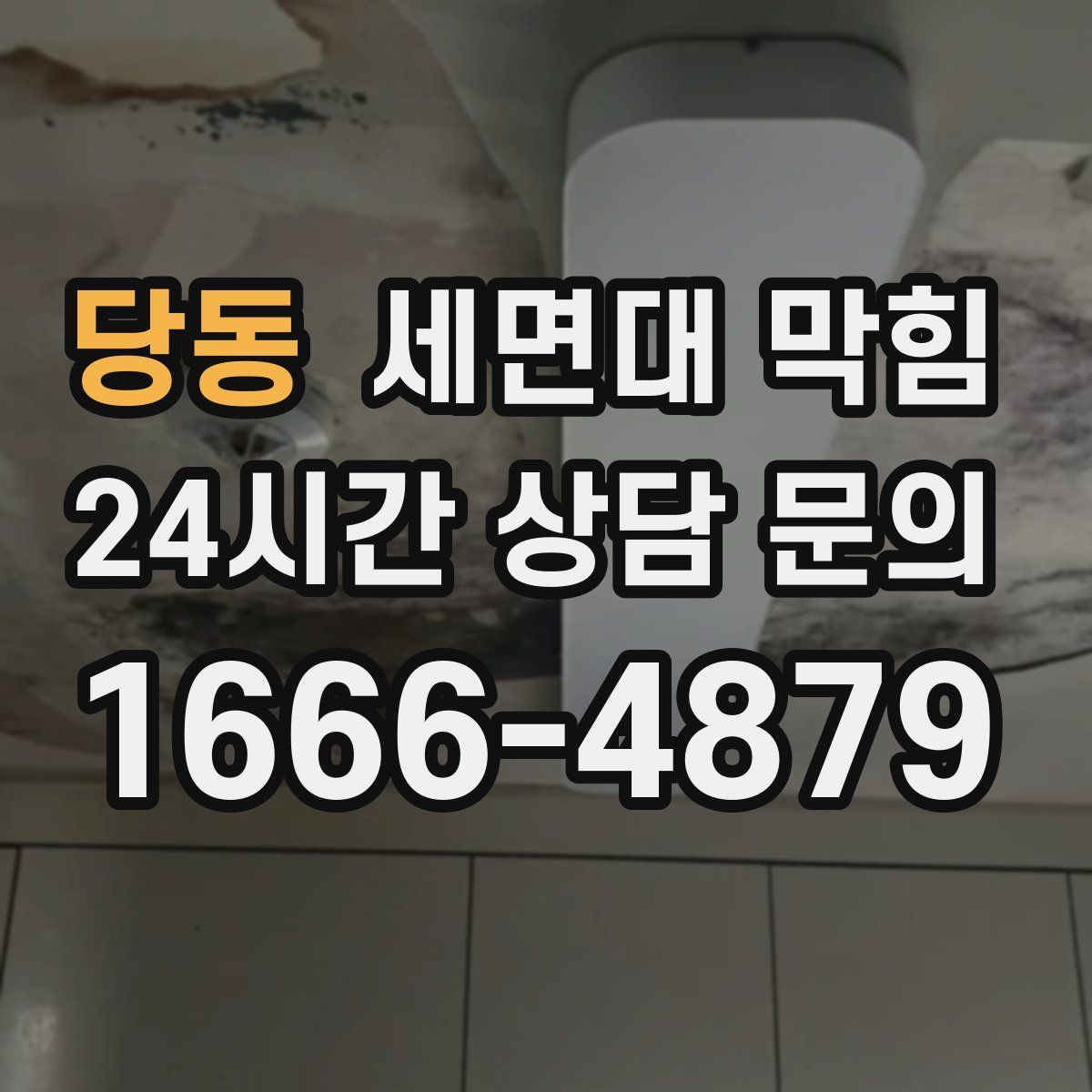 당동 세면대 막힘