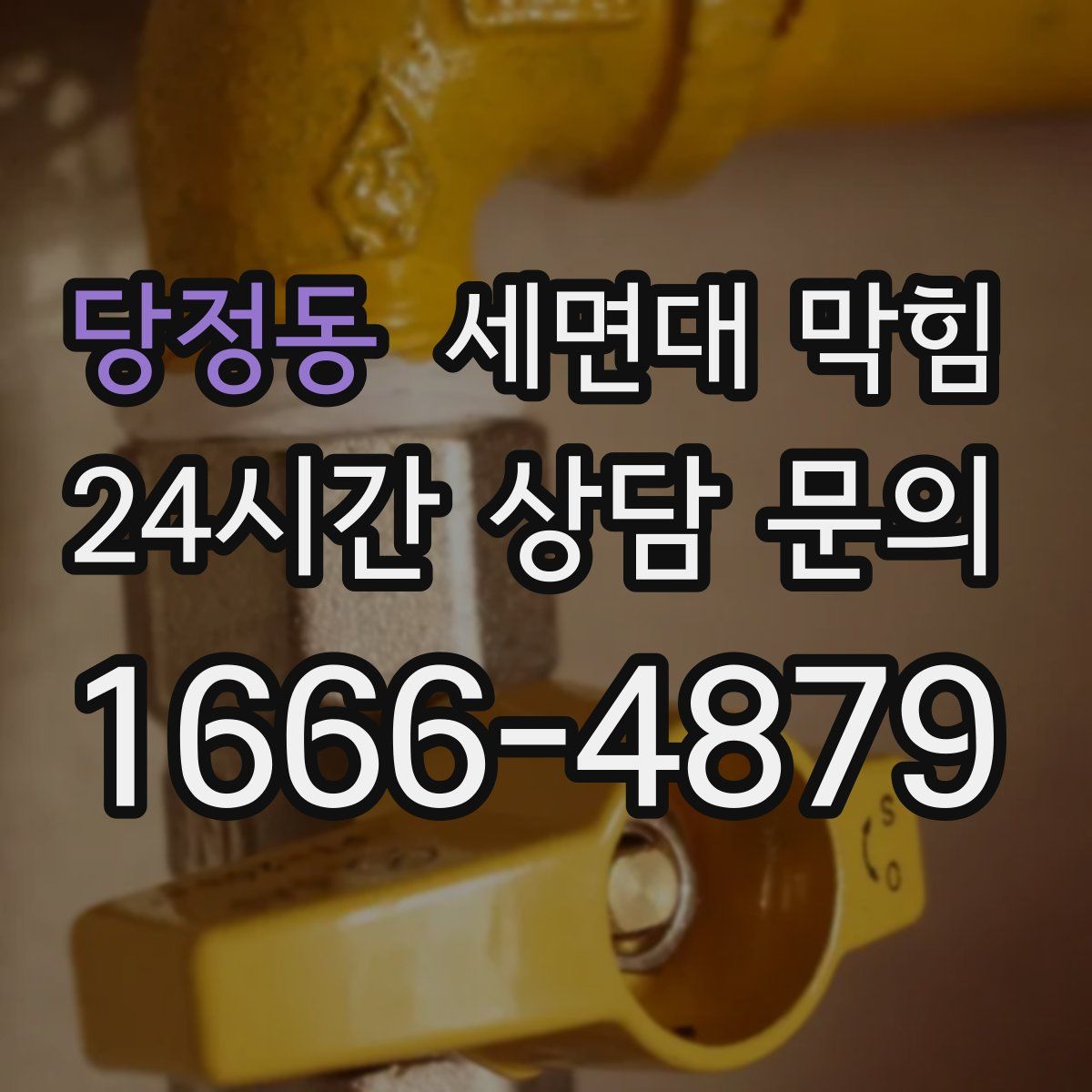 당정동 세면대 막힘