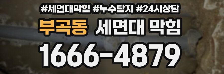 부곡동 세면대 막힘