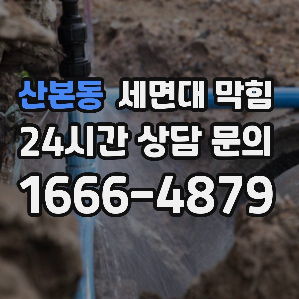 산본동 세면대 막힘 배관 경사 문제와 느린 배수의 관계
