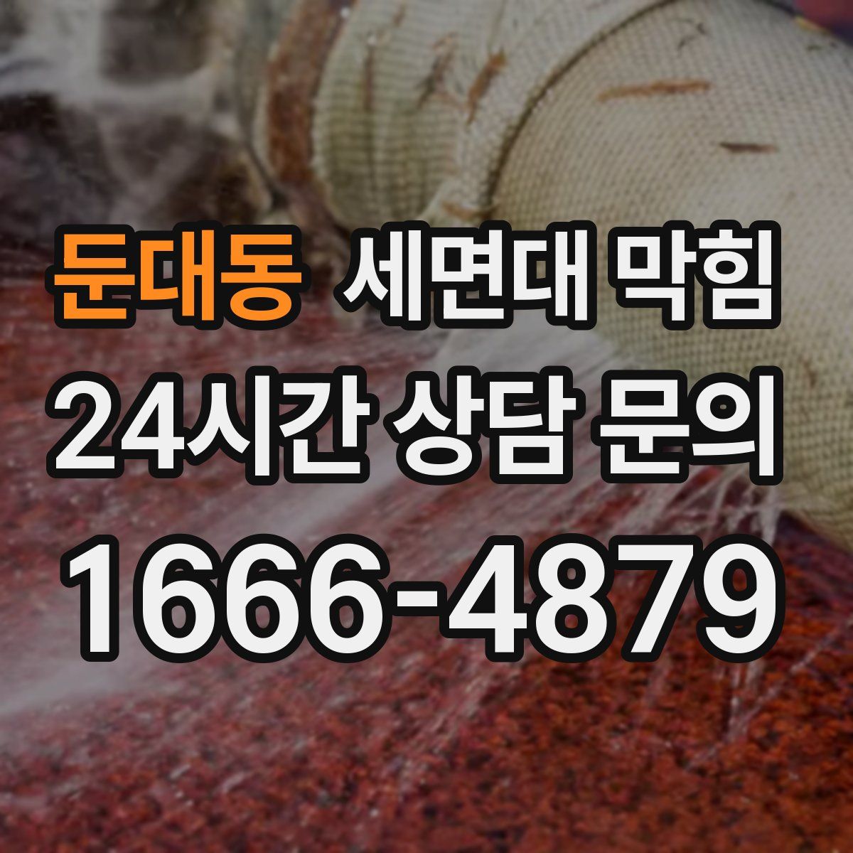 둔대동 세면대 막힘