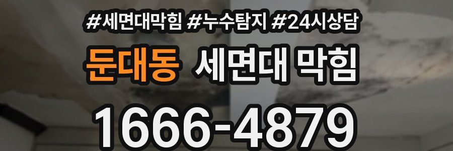 둔대동 세면대 막힘
