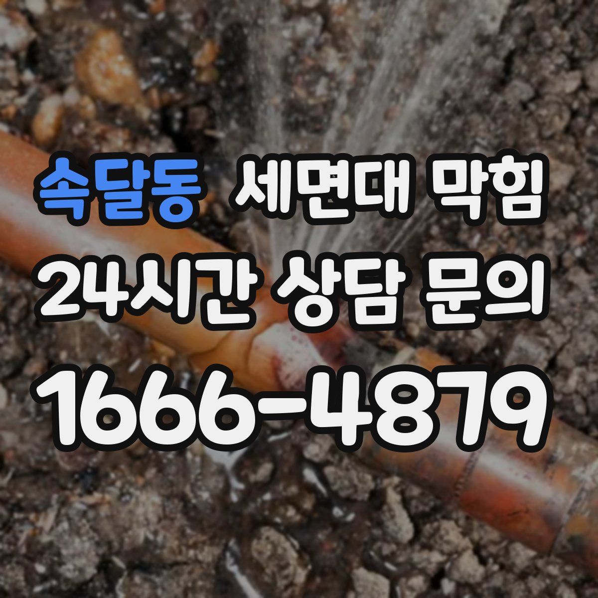 속달동 세면대 막힘