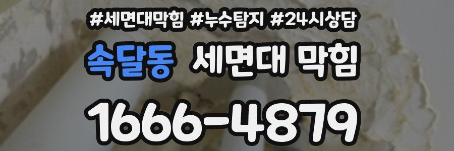 속달동 세면대 막힘