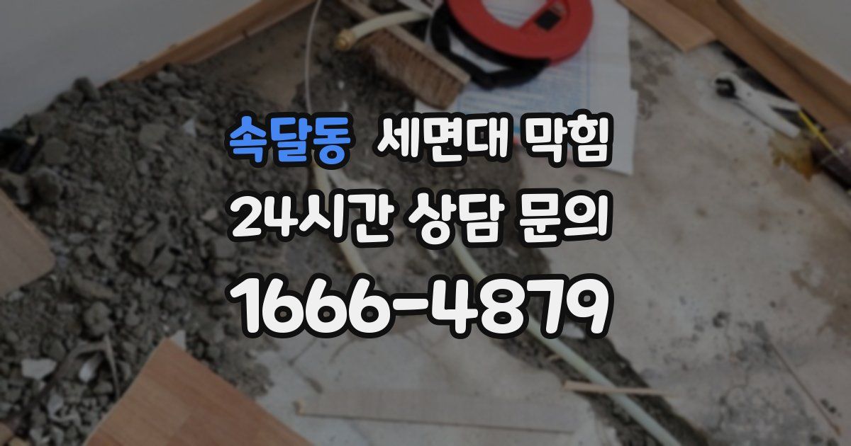 속달동 세면대 막힘