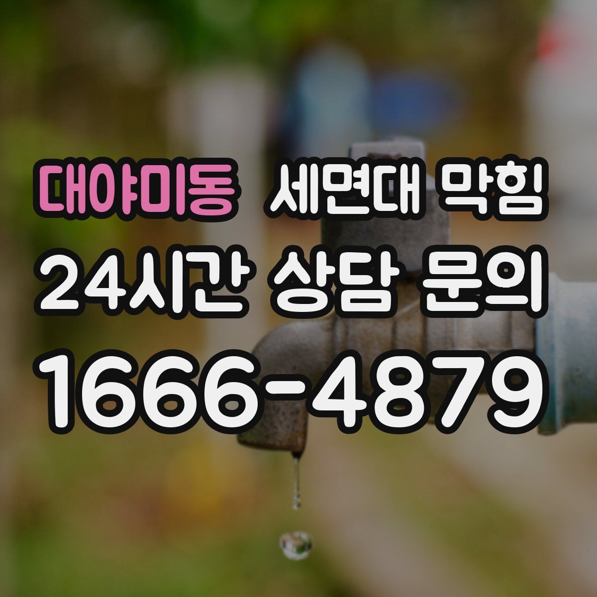 대야미동 세면대 막힘