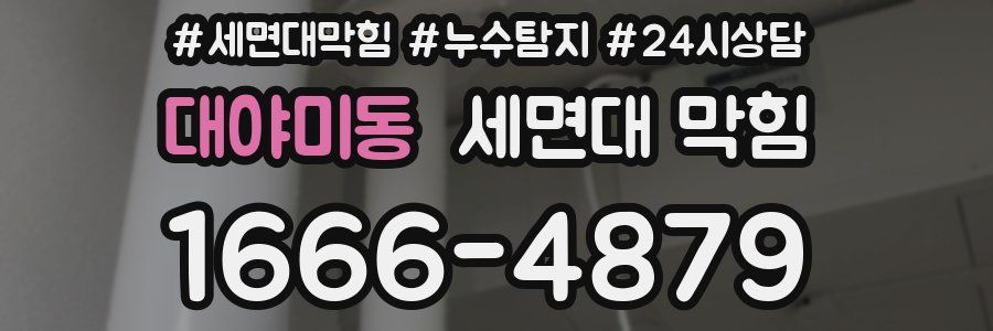 대야미동 세면대 막힘