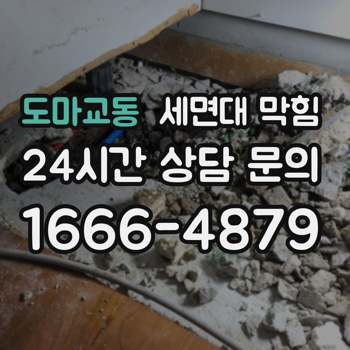 도마교동 세면대 막힘