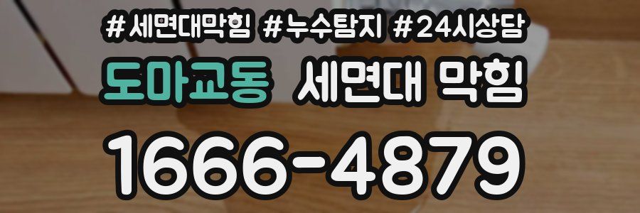 도마교동 세면대 막힘