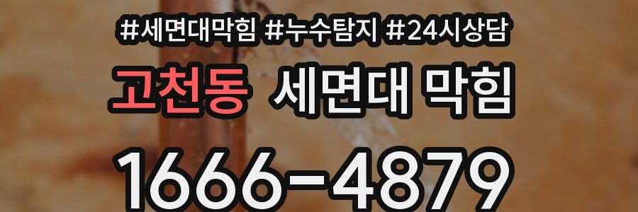 고천동 세면대 막힘