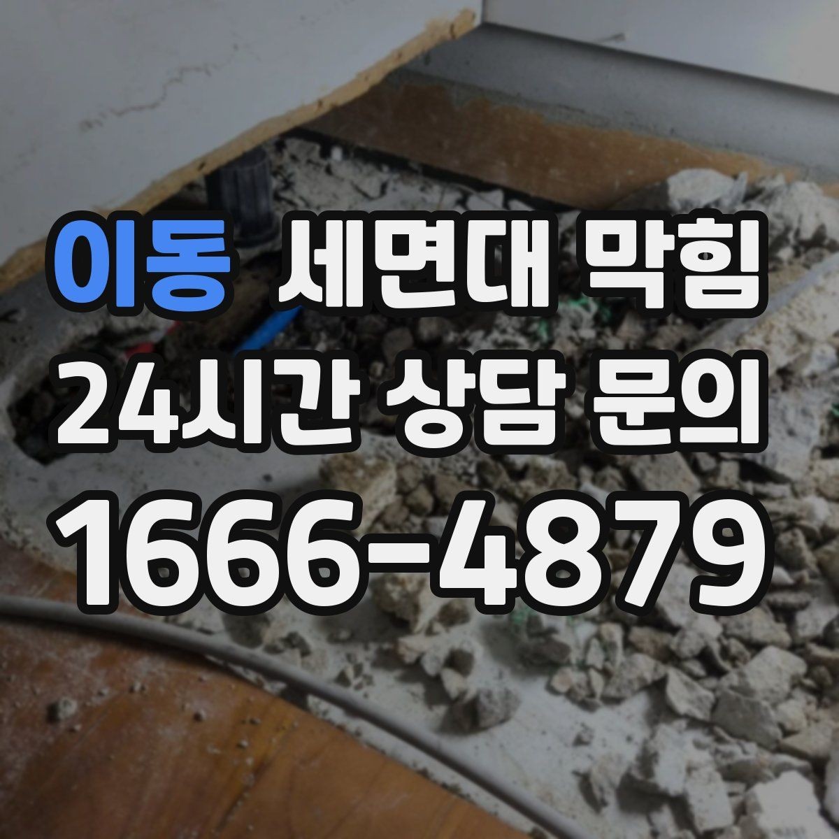 이동 세면대 막힘 팝업 마개 아래가 막히는 대표 이유