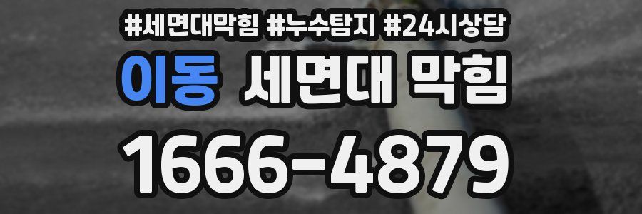 이동 세면대 막힘