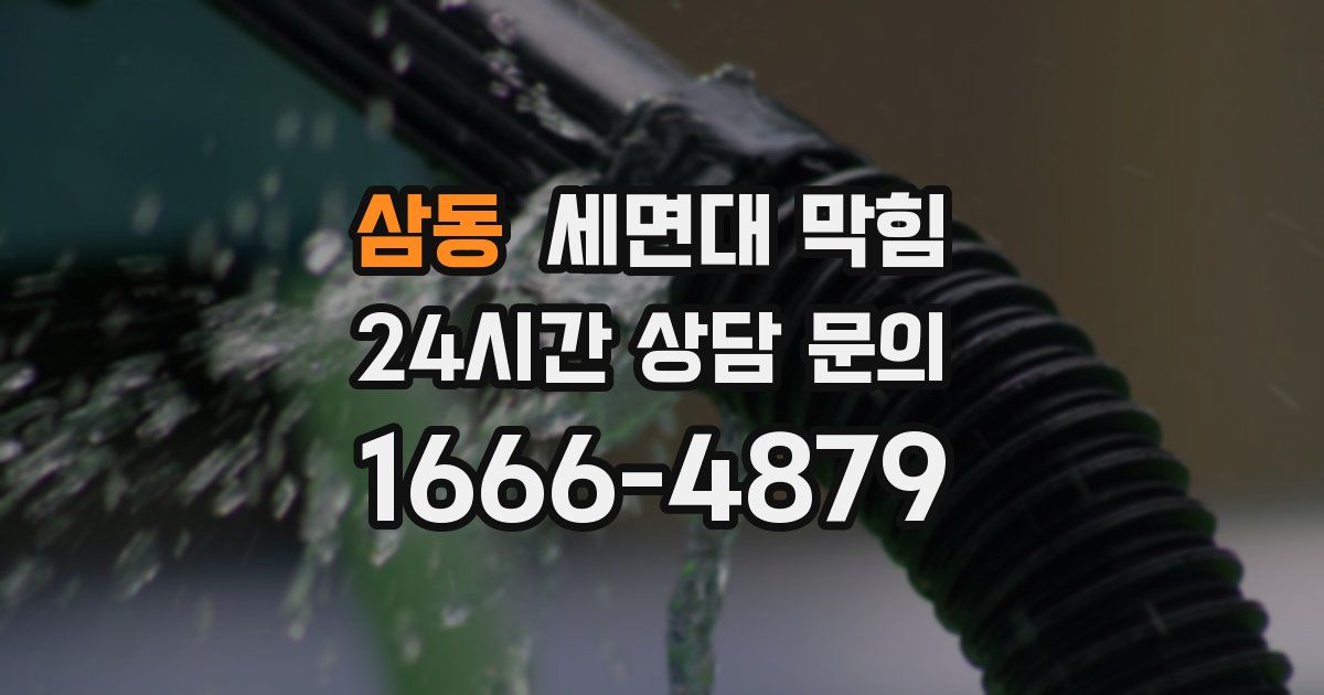 삼동 세면대 막힘